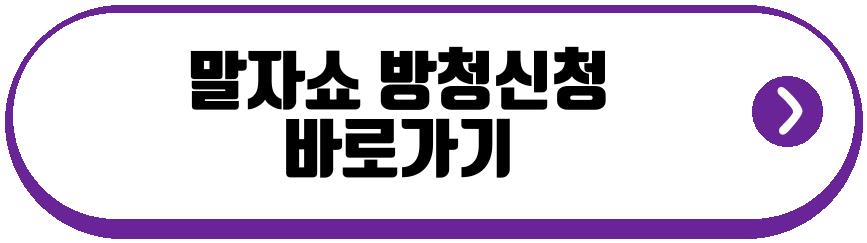 말자쇼 방청신청