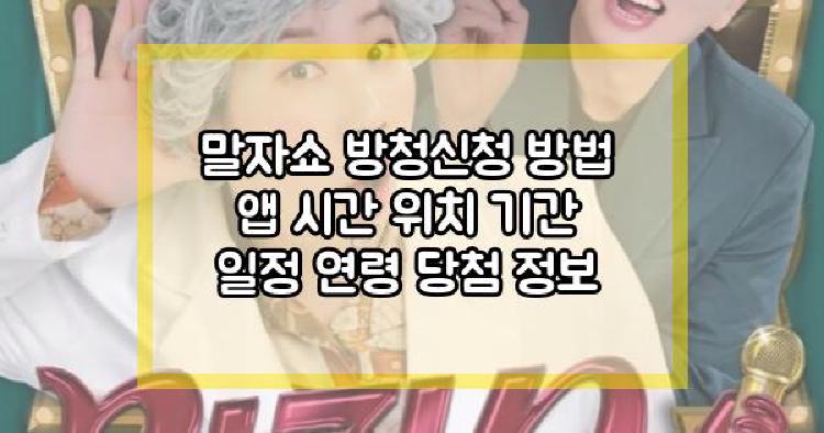말자쇼 방청신청