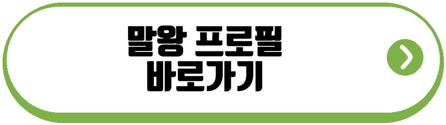 말왕 결혼