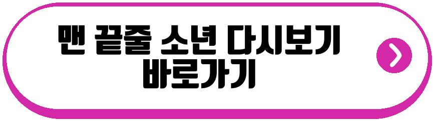 맨 끝줄 소년