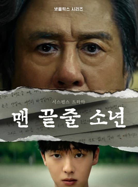 맨 끝줄 소년