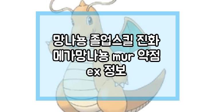 망나뇽