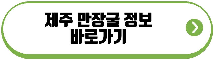제주 만장굴