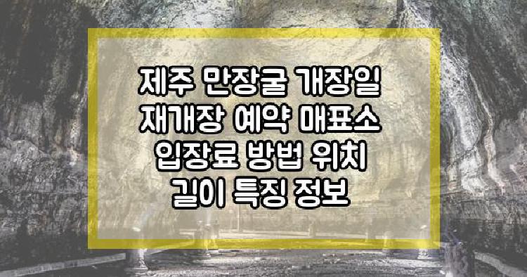 제주 만장굴