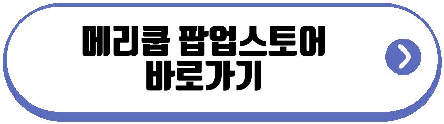 메리쿱 팝업스토어