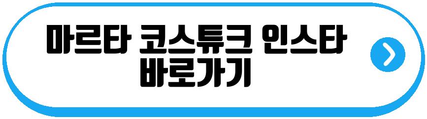 마르타 코스튜크