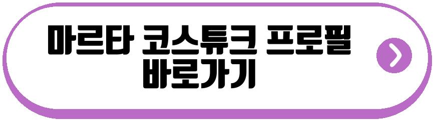 마르타 코스튜크