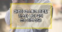 마르타 코스튜크 프로필 인스타 나이 국적 선수 이력 상금