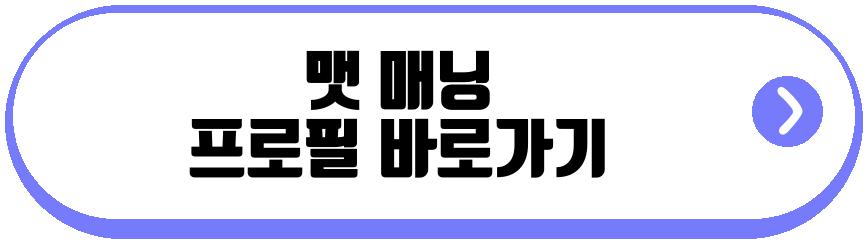 맷 매닝
