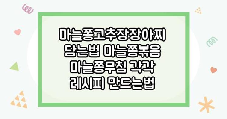 마늘쫑고추장장아찌