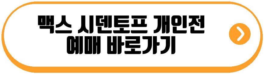맥스 시덴토프