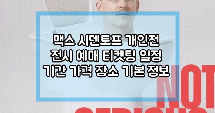 맥스 시덴토프