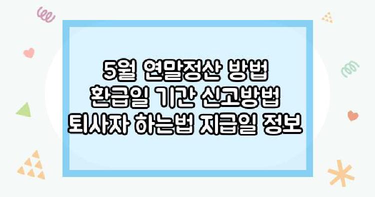 5월 연말정산