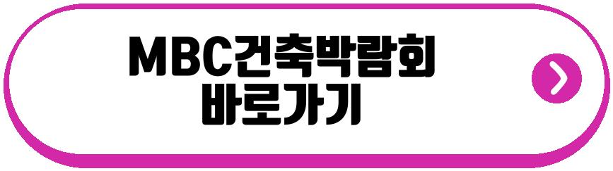 MBC건축박람회