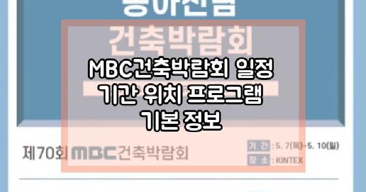 MBC건축박람회