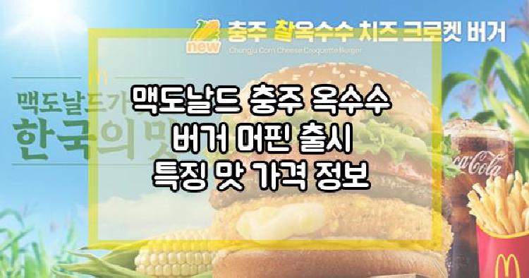 맥도날드 충주 옥수수 버거