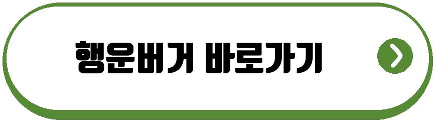 행운버거
