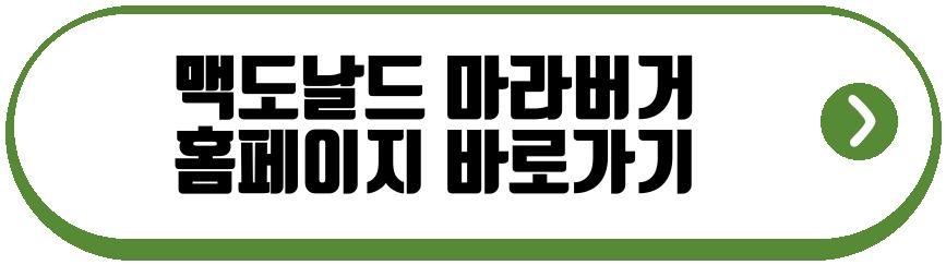 맥도날드 마라버거