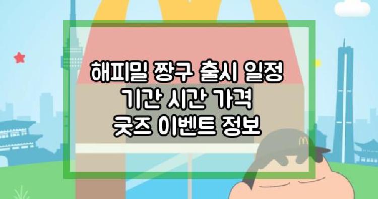 해피밀 짱구