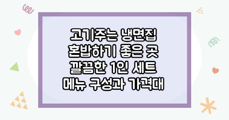 고기주는 냉면집 혼밥하기 좋은 곳