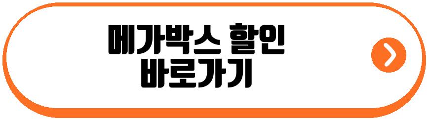 메가박스 할인 기업은행카드