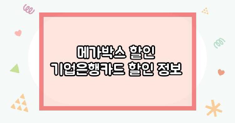 메가박스 할인 기업은행카드