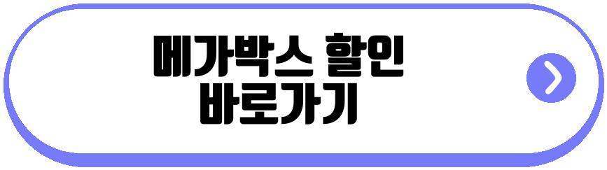 메가박스 할인 제일은행카드
