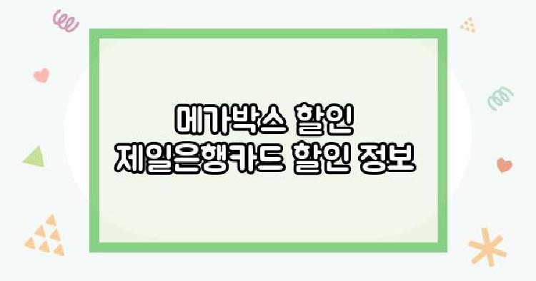 메가박스 할인 제일은행카드