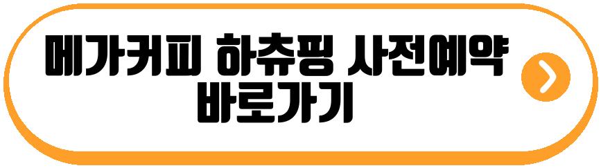메가커피 하츄핑