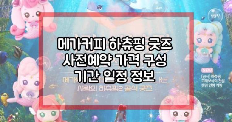 메가커피 하츄핑