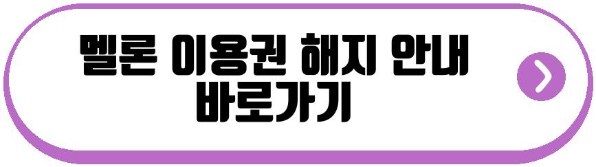 멜론 이용권 해지