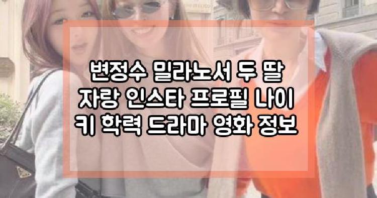 변정수 밀라노서 두 딸 자랑