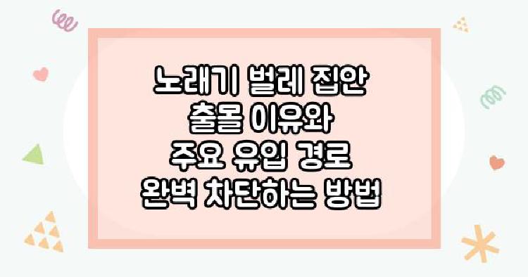 노래기 벌레 집안 출몰