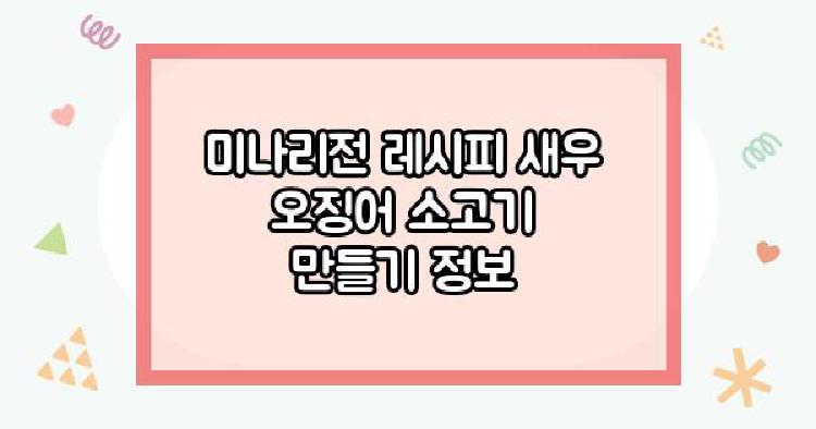 미나리전