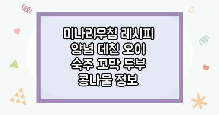 미나리무침