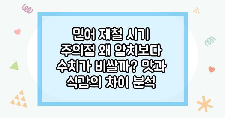 민어 제철 시기 주의점