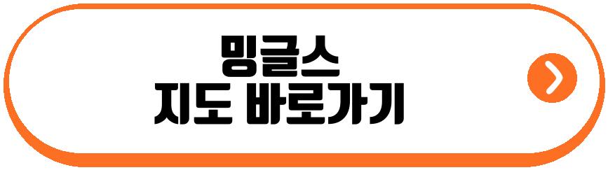 밍글스