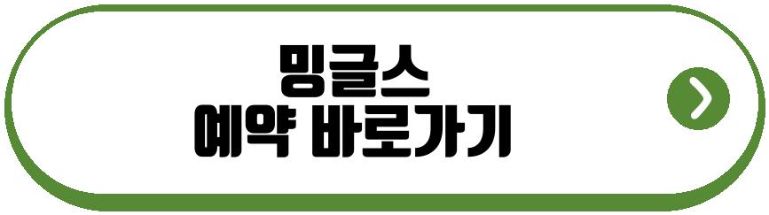 밍글스