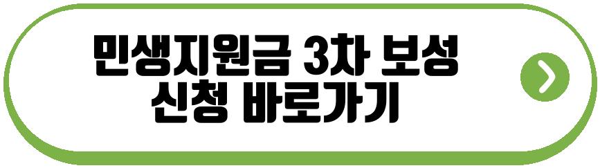 민생지원금 3차 지역