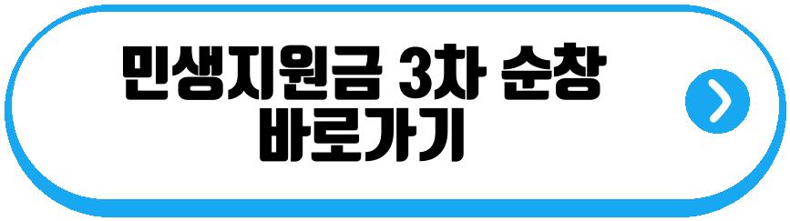 민생지원금 3차 지역