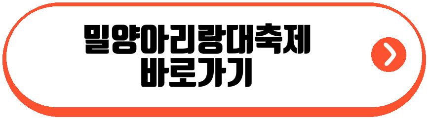 밀양아리랑대축제