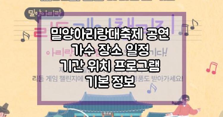 밀양아리랑대축제