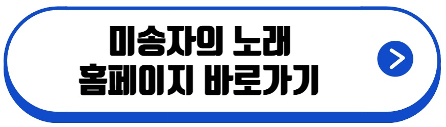 미송자의 노래