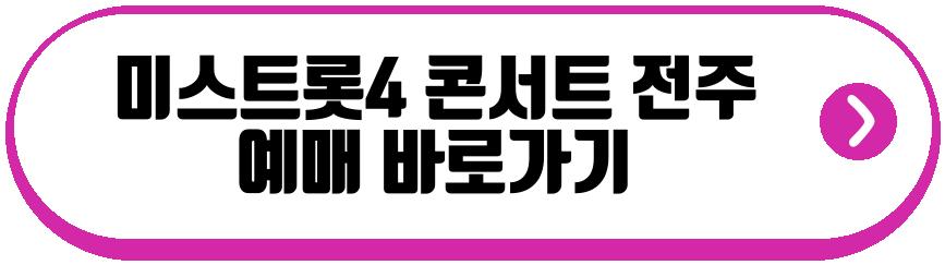 미스트롯4 전국 투어 콘서트 전주