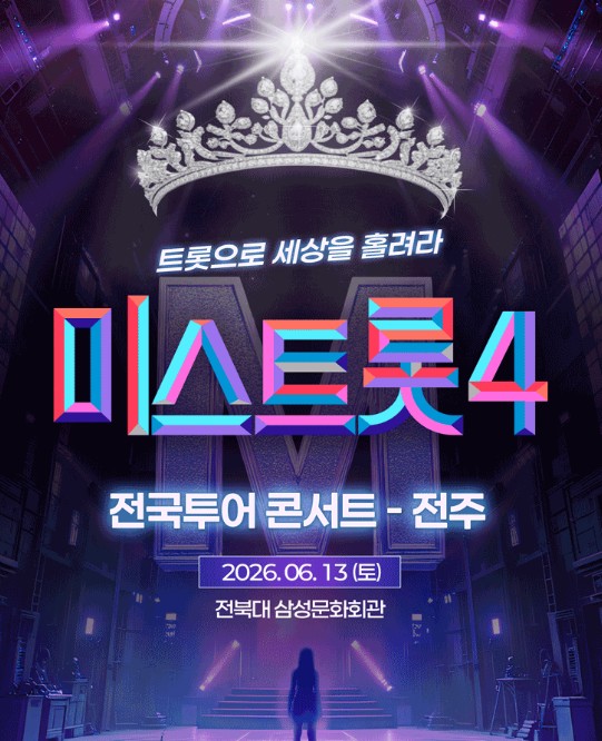 미스트롯4 전국 투어 콘서트 전주