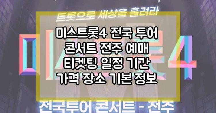 미스트롯4 전국 투어 콘서트 전주