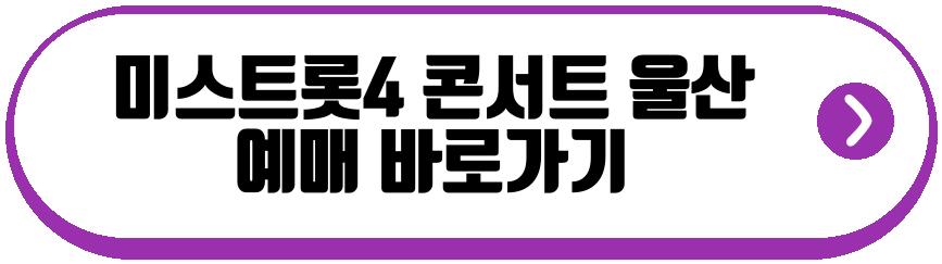 미스트롯4 전국 투어 콘서트 울산