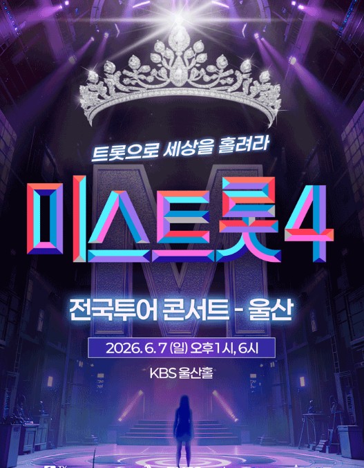 미스트롯4 전국 투어 콘서트 울산