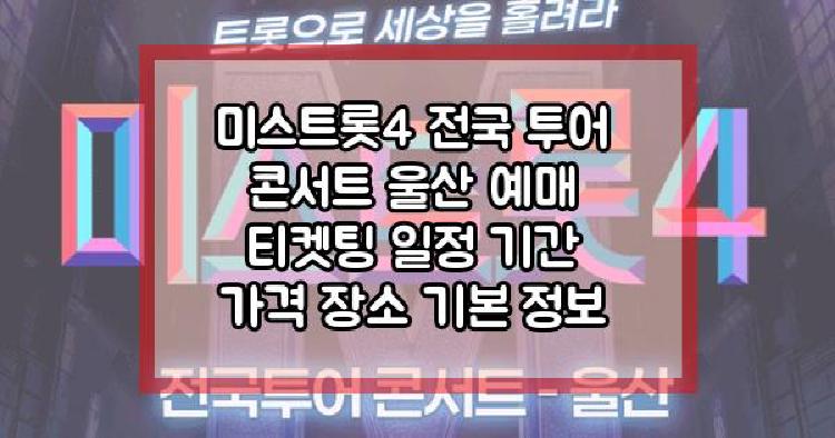 미스트롯4 전국 투어 콘서트 울산