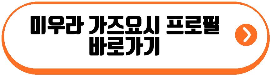 미우라 가즈요시